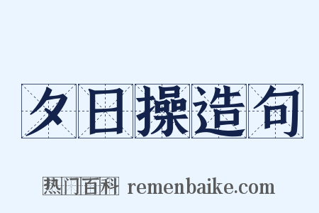 夕日操造句是什么意思的图片